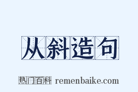从斜造句是什么意思的图片